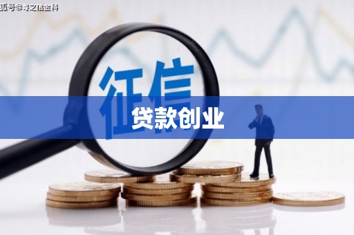 浈江贷款创业