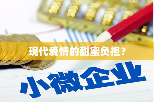浈江现代爱情的甜蜜负担？