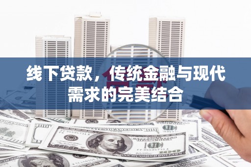 浈江线下贷款，传统金融与现代需求的完美结合
