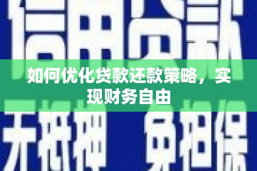 浈江如何优化贷款还款策略，实现财务自由