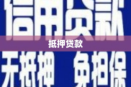 浈江抵押贷款
