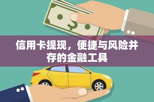 浈江信用卡提现，便捷与风险并存的金融工具