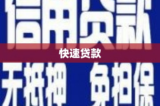 浈江快速贷款