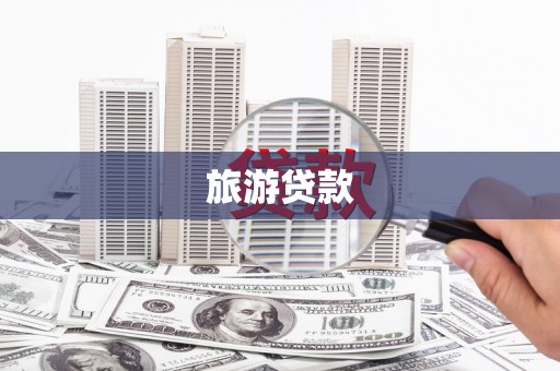 浈江旅游贷款