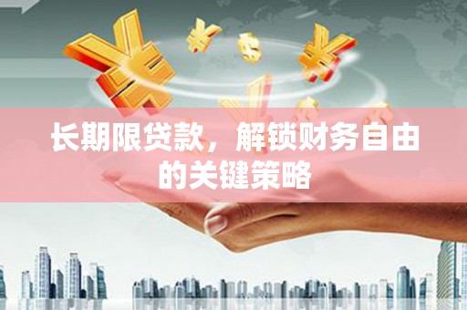 浈江长期限贷款，解锁财务自由的关键策略