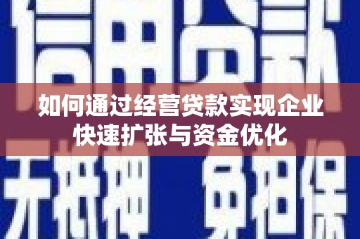 浈江如何通过经营贷款实现企业快速扩张与资金优化