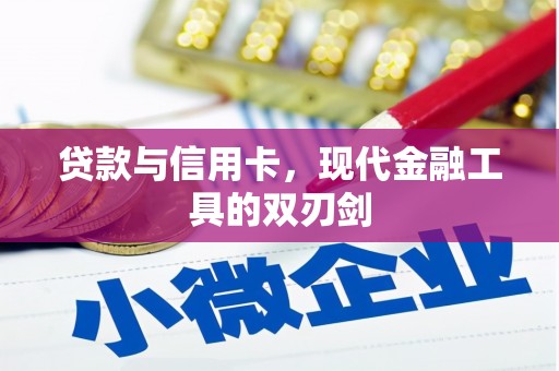 浈江贷款与信用卡，现代金融工具的双刃剑