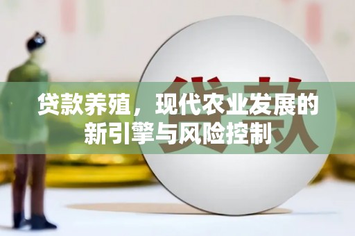 浈江贷款养殖，现代农业发展的新引擎与风险控制