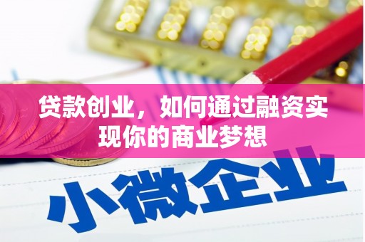 浈江贷款创业，如何通过融资实现你的商业梦想
