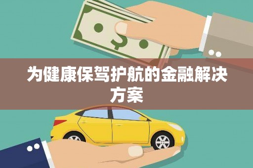 浈江为健康保驾护航的金融解决方案