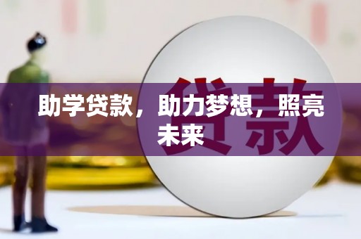 浈江助学贷款，助力梦想，照亮未来