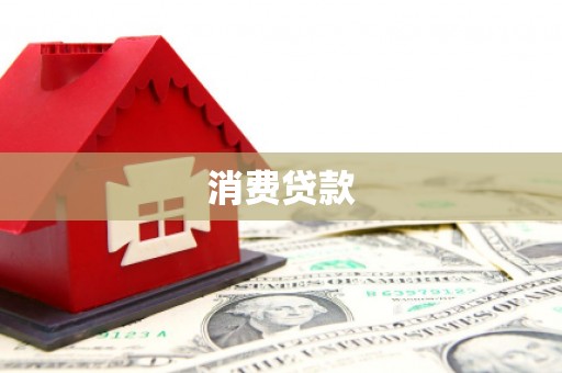 浈江消费贷款