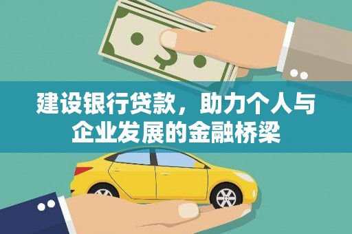 浈江建设银行贷款，助力个人与企业发展的金融桥梁