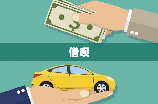 浈江借呗