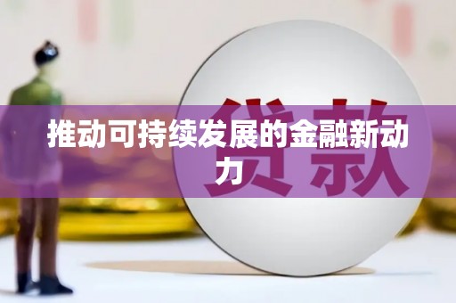浈江推动可持续发展的金融新动力