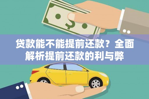浈江贷款能不能提前还款？全面解析提前还款的利与弊