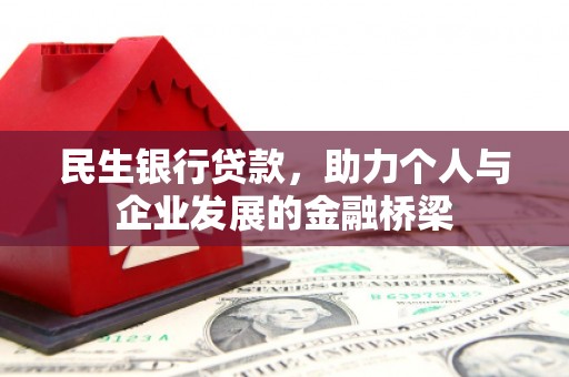 浈江民生银行贷款，助力个人与企业发展的金融桥梁