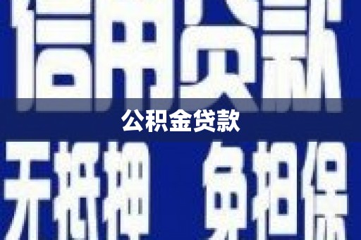 浈江公积金贷款