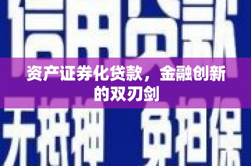 浈江资产证券化贷款，金融创新的双刃剑