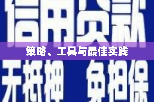 浈江策略、工具与最佳实践