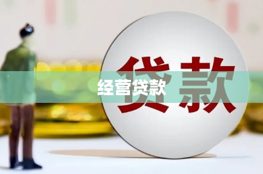 浈江经营贷款