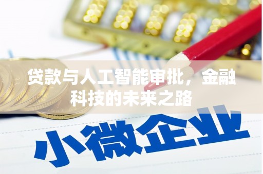 浈江贷款与人工智能审批，金融科技的未来之路