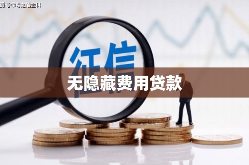 浈江无隐藏费用贷款