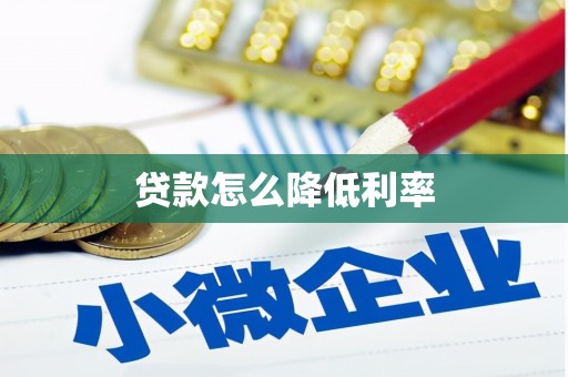 浈江贷款怎么降低利率