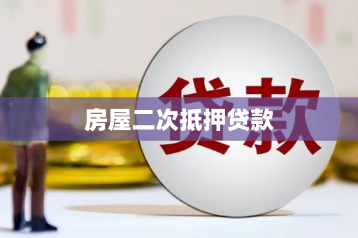 浈江房屋二次抵押贷款