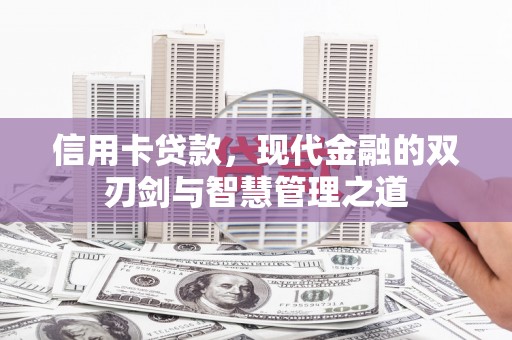 浈江信用卡贷款，现代金融的双刃剑与智慧管理之道