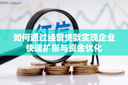 浈江如何通过经营贷款实现企业快速扩张与资金优化