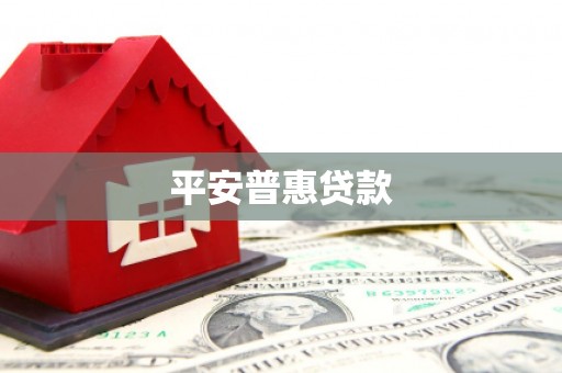 浈江平安普惠贷款