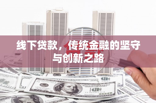 浈江线下贷款，传统金融的坚守与创新之路