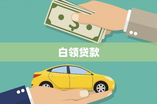 浈江白领贷款