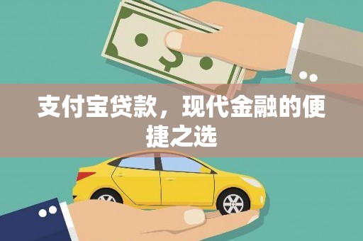 浈江支付宝贷款，现代金融的便捷之选