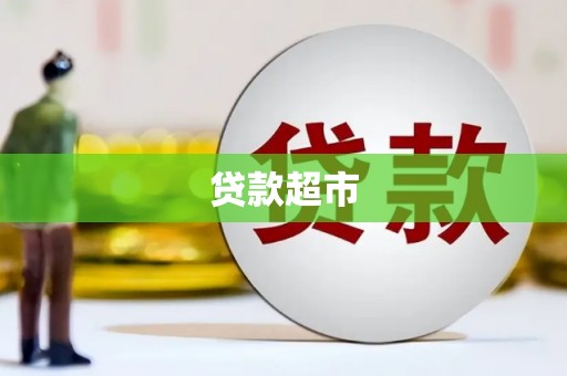浈江贷款超市