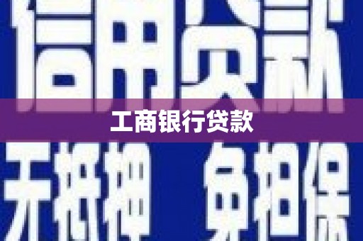 浈江工商银行贷款