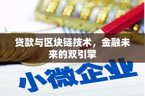 浈江贷款与区块链技术，金融未来的双引擎