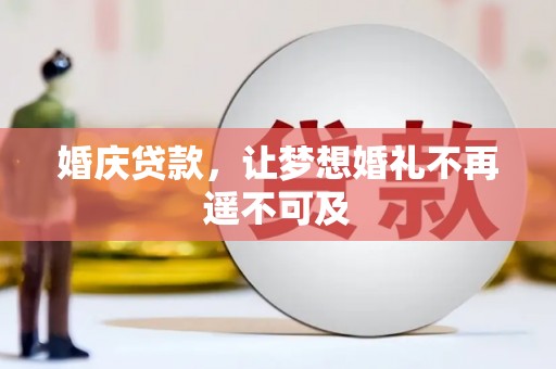 浈江婚庆贷款，让梦想婚礼不再遥不可及