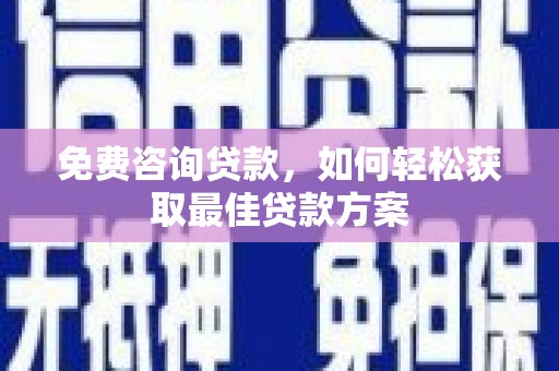 浈江免费咨询贷款，如何轻松获取最佳贷款方案