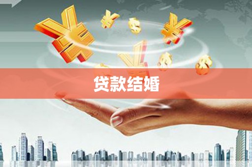 浈江贷款结婚