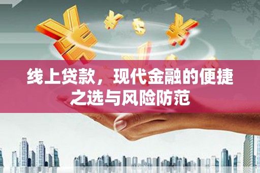 浈江线上贷款，现代金融的便捷之选与风险防范