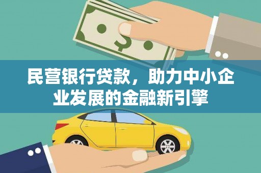 浈江民营银行贷款，助力中小企业发展的金融新引擎