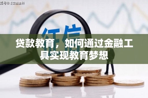 浈江贷款教育，如何通过金融工具实现教育梦想