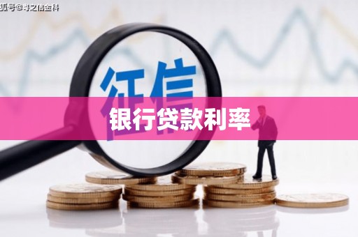 浈江银行贷款利率