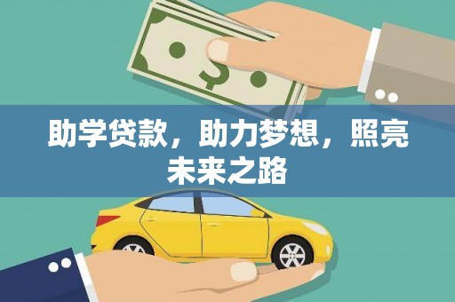 浈江助学贷款，助力梦想，照亮未来之路