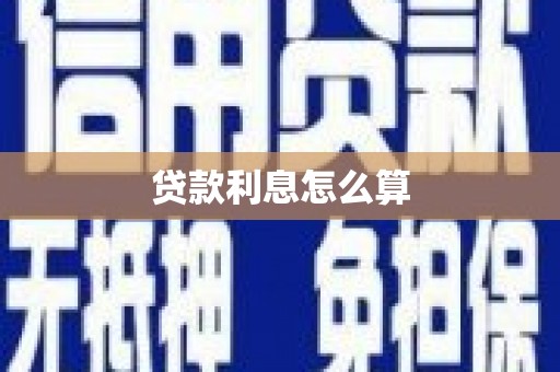 浈江贷款利息怎么算