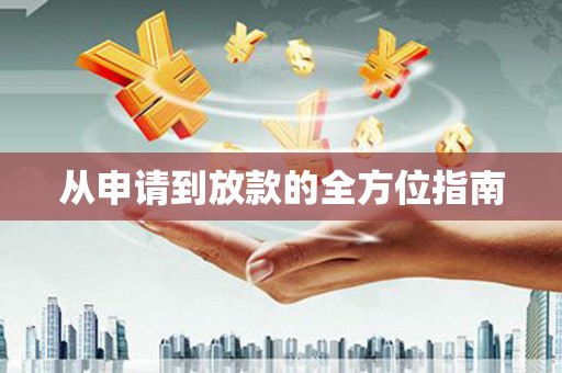 浈江从申请到放款的全方位指南