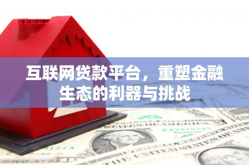 浈江互联网贷款平台，重塑金融生态的利器与挑战