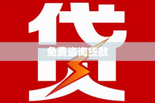 浈江免费咨询贷款